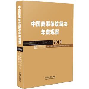 中国商事争议解决年度观察(2019)