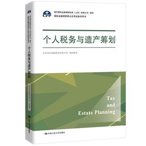 个人税务与遗产筹划/北京当代金融培训有限公司/国际金融理财师认证考试参考用书;现代国际金融理财标准(上海)有限公司/指导