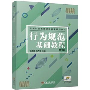 全国职业教育课程改革规划教材行为规范基础教程(第3版)/范德峰等