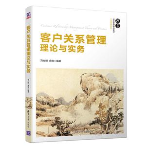 1世纪经济管理精品教材·工商管理系列客户关系管理理论与实务/冯光明等"