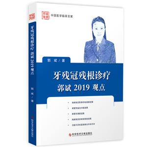 牙残冠残根诊疗郭斌2019观点