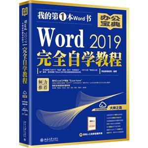 WORD 2019完全自学教程