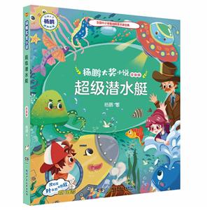 楊鵬大獎小說:超級潛水艇.注音版(兒童小說)