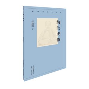 新编历史小丛书:纳兰成德