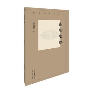 新编历史小丛书:南明史略