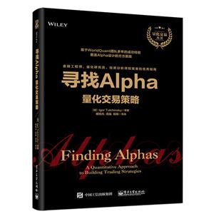 量化交易丛书寻找ALPHA:量化交易策略