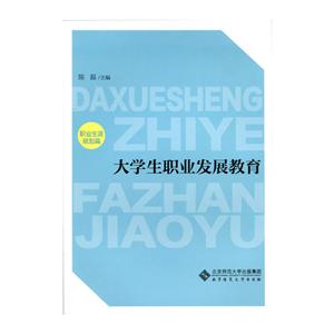 大学生职业发展教育