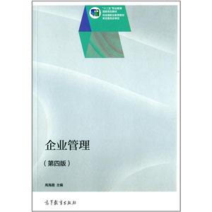 企业管理(第四版)