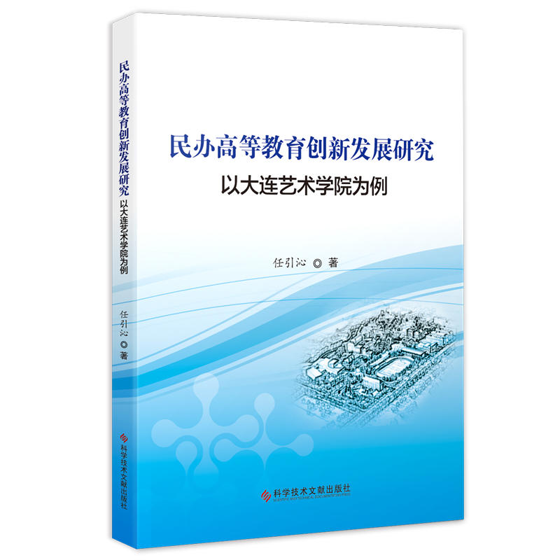 民办高等教育创新发展研究:以大连艺术学院为例