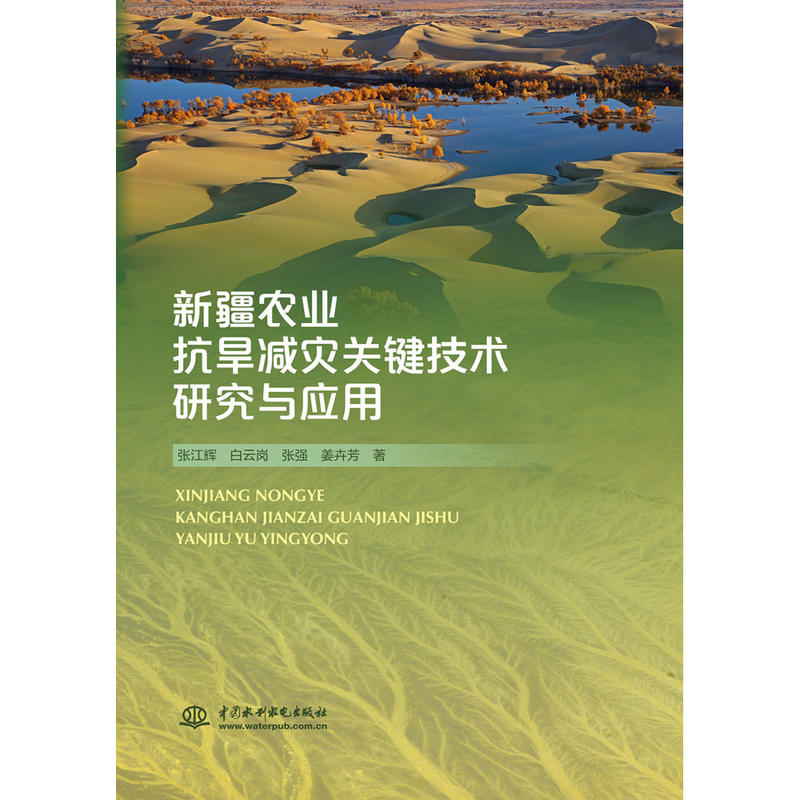 新疆农业抗旱减灾关键技术研究与应用