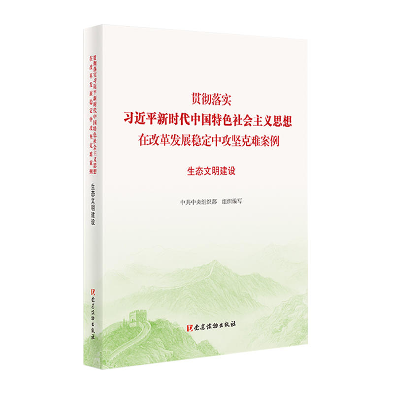 生态文明建设/贯彻落实习近平新时代中国特色社会主义思想在改革发展稳定中攻坚克难案例