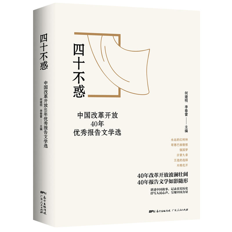 四十不惑:中国改革开放40年优秀报告文学选