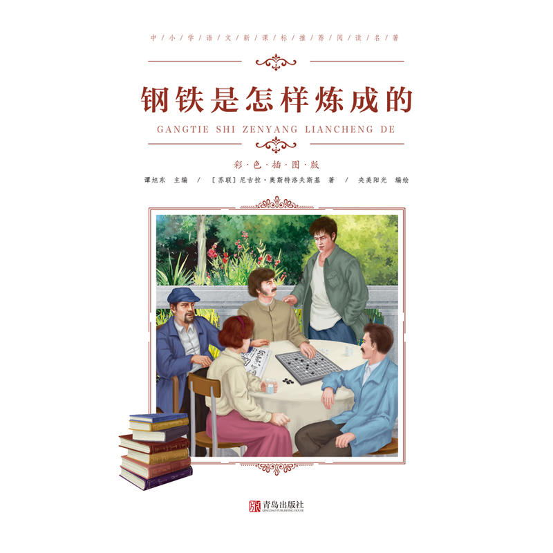 刚铁是怎么炼成的-彩色插图版