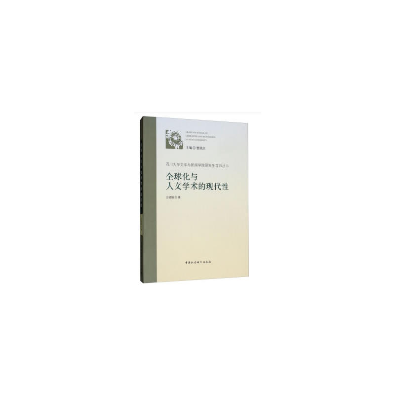 四川大学文学与新闻学院研究生导师丛书全球化与人文学术的现代性