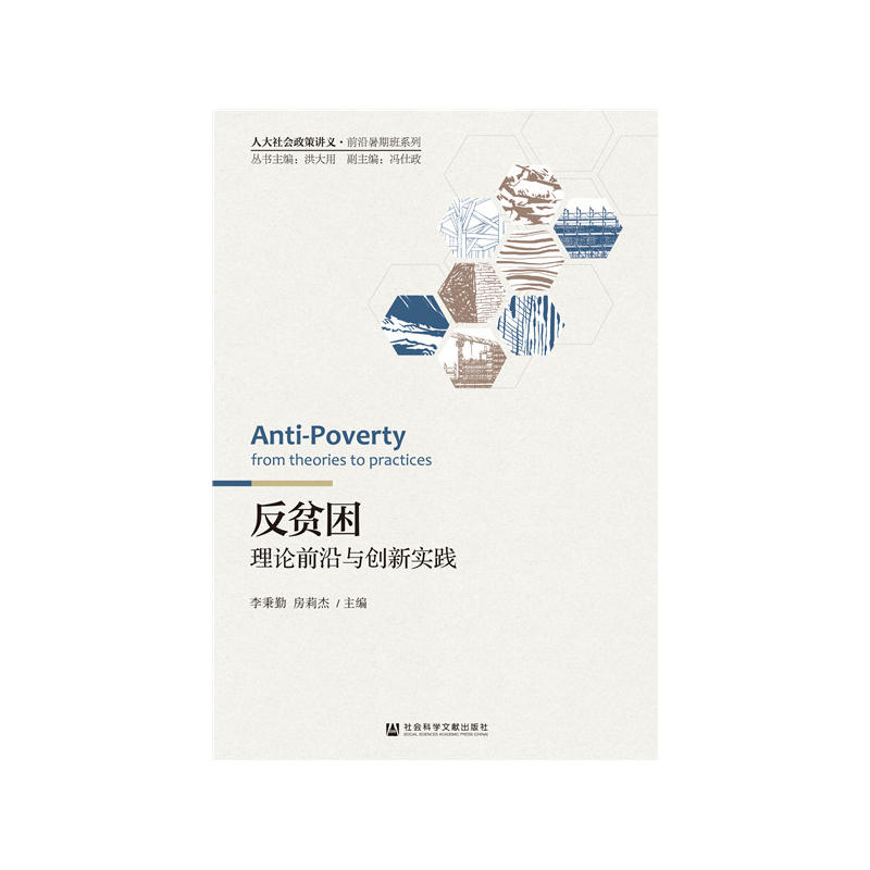 人大社会政策讲义·前沿暑期班系列反贫困