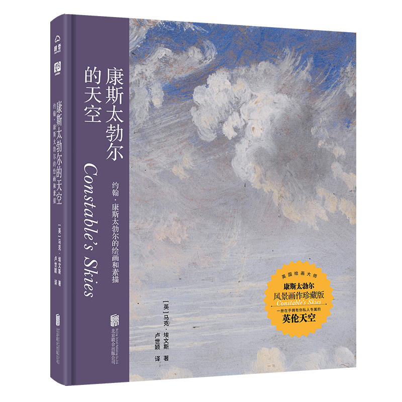 康斯太勃尔的天空:约翰.康斯太勃儿的绘画和素描