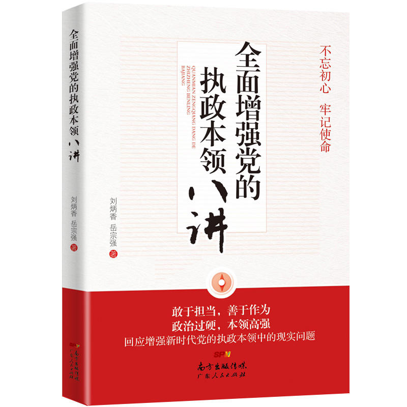 全面增强党的执政本领八讲