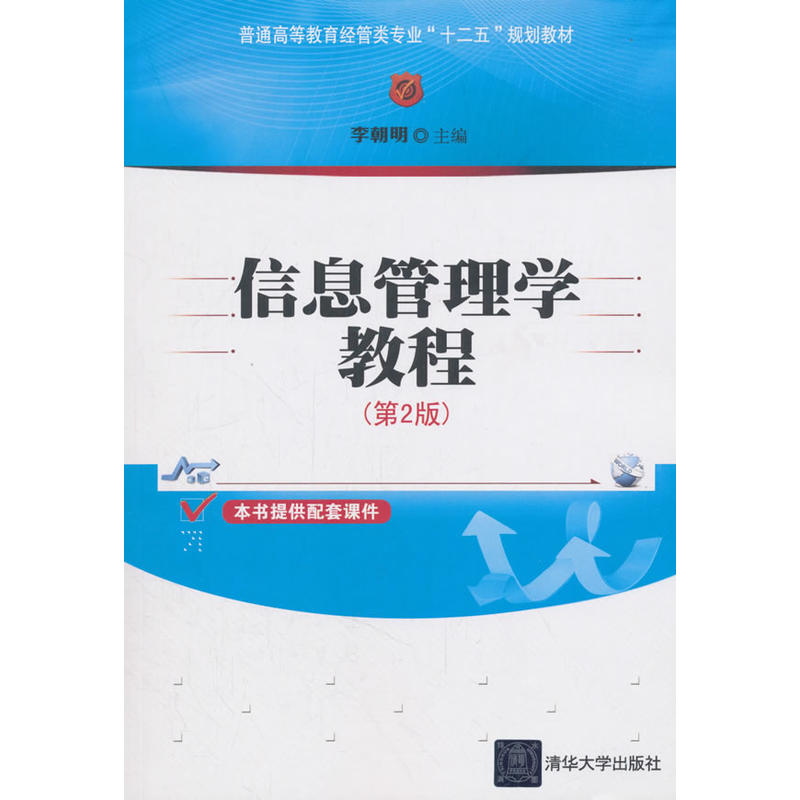 信息管理学教程