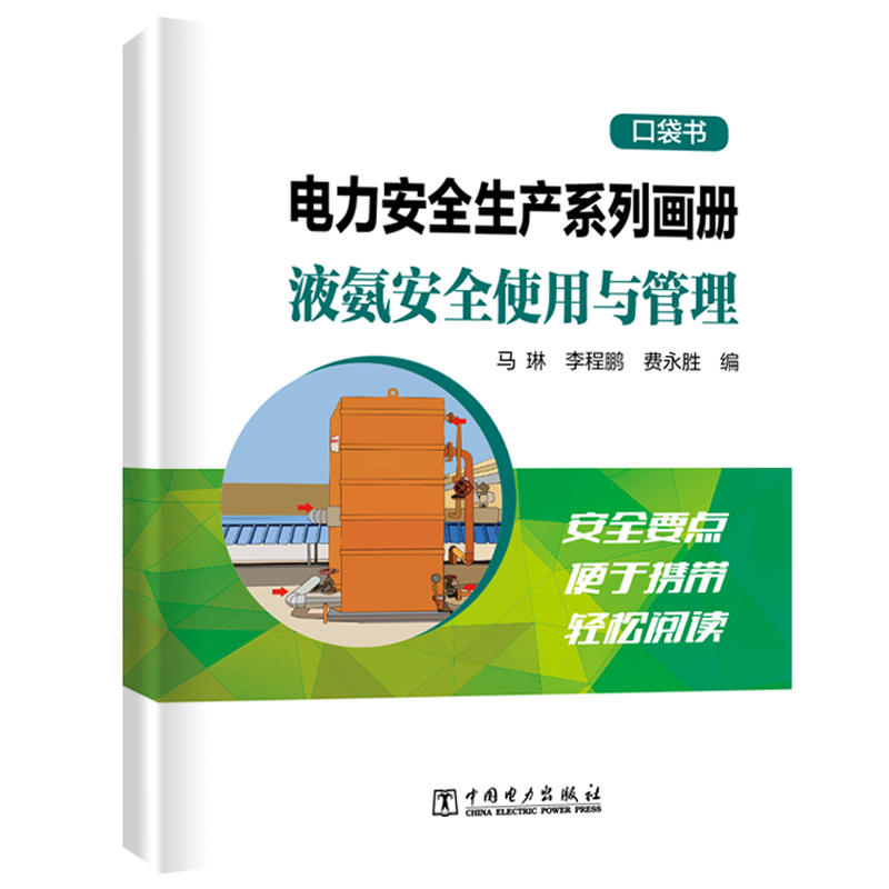 电力安全生产系列画册口袋书液氨安全使用与管理/电力安全生产系列画册(口袋书)