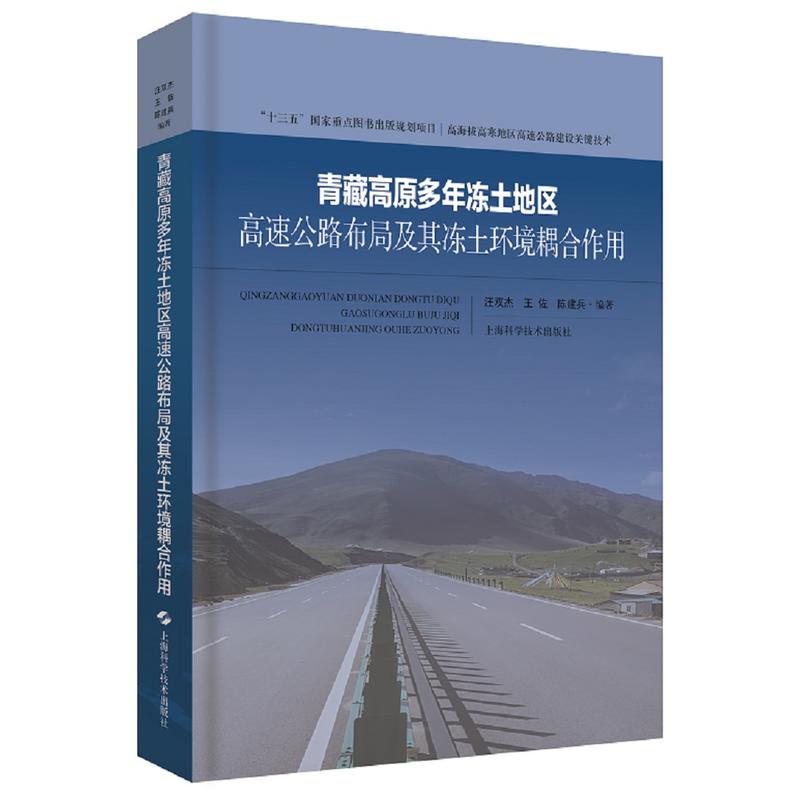 高海拔高寒地区高速公路建设关键技术青藏高原多年冻土地区高速公路布局及其冻土环境耦合作用