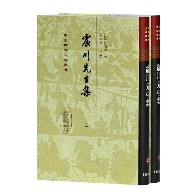 中国古典文学丛书震川先生集(全2册)(精装)