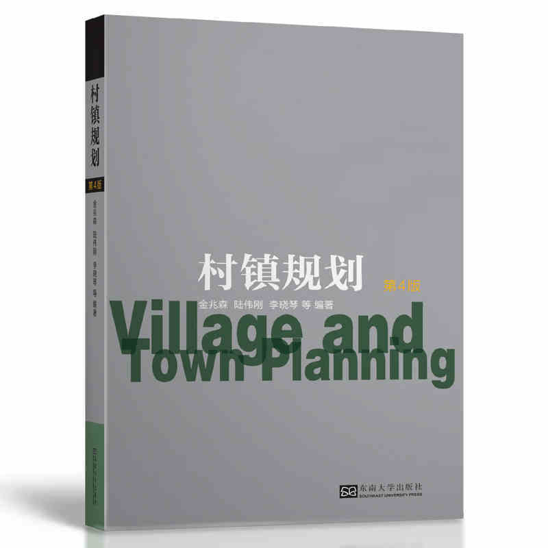 村镇规划