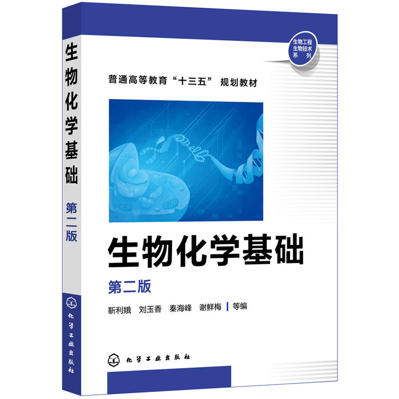 生物工程生物技术系列生物化学基础(第2版)/靳利娥