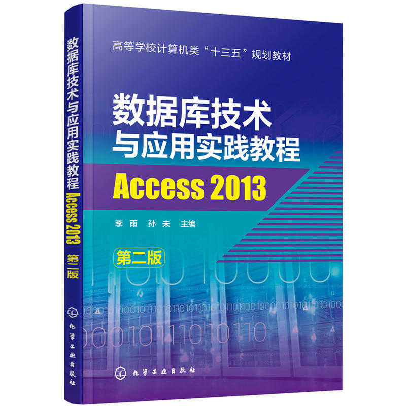 ACCESS 2013:数据库技术与应用实践教程(第2版)/李雨等