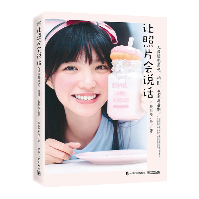 让照片会说话:人像摄影用光.构图.色彩与后期(全彩)