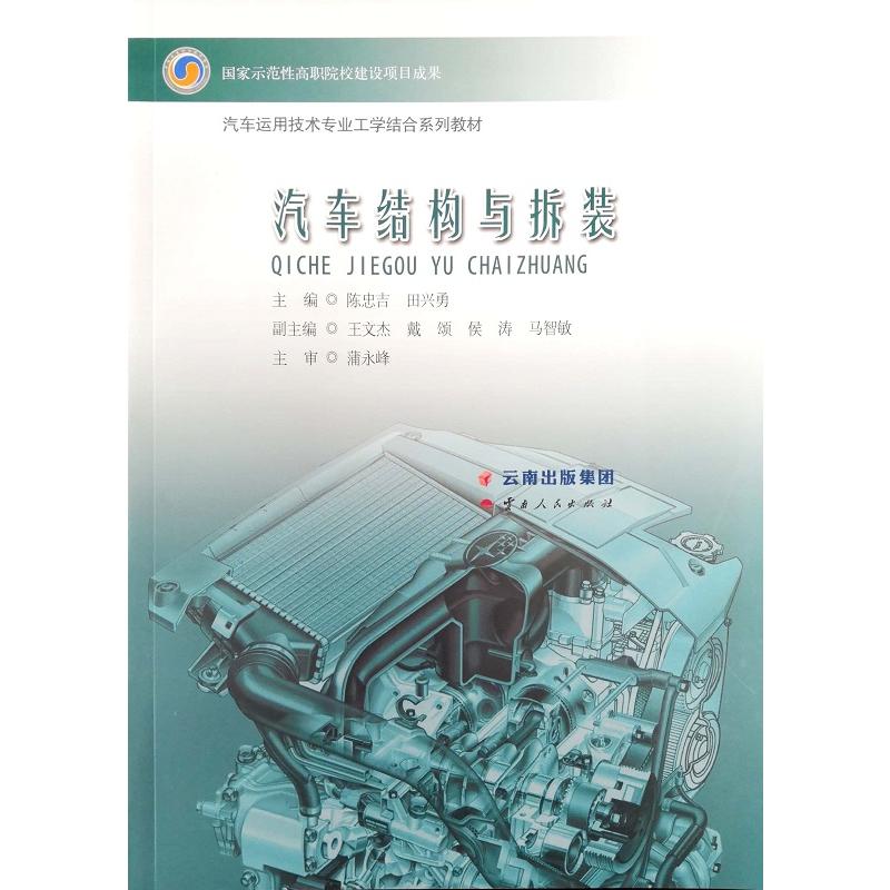 汽车运用技术专业工学结合系列教材汽车结构与拆装