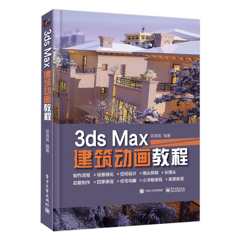 3DS MAX 建筑动画教程(全彩)