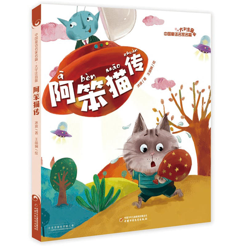 中国童话名家名篇阿笨猫传/中国童话名家名篇(大字注音版)