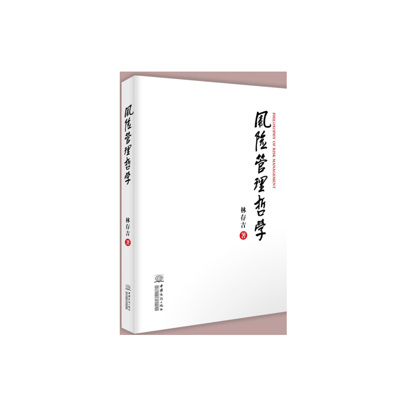风险管理哲学