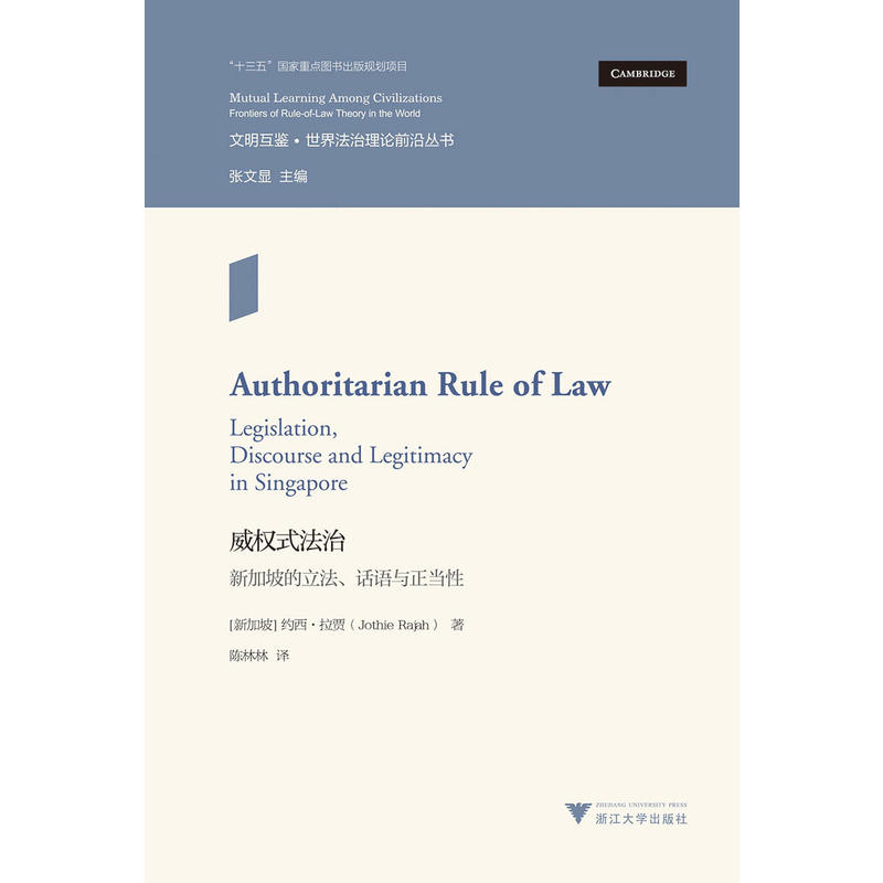 文明互鉴世界法治理论前沿丛书威权式法治:新加坡的立法.话语与正当性