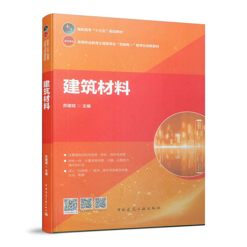 高职高专十三五规划教材;高等职业教育土建类学科专业互联网+数字化创新教材建筑材料