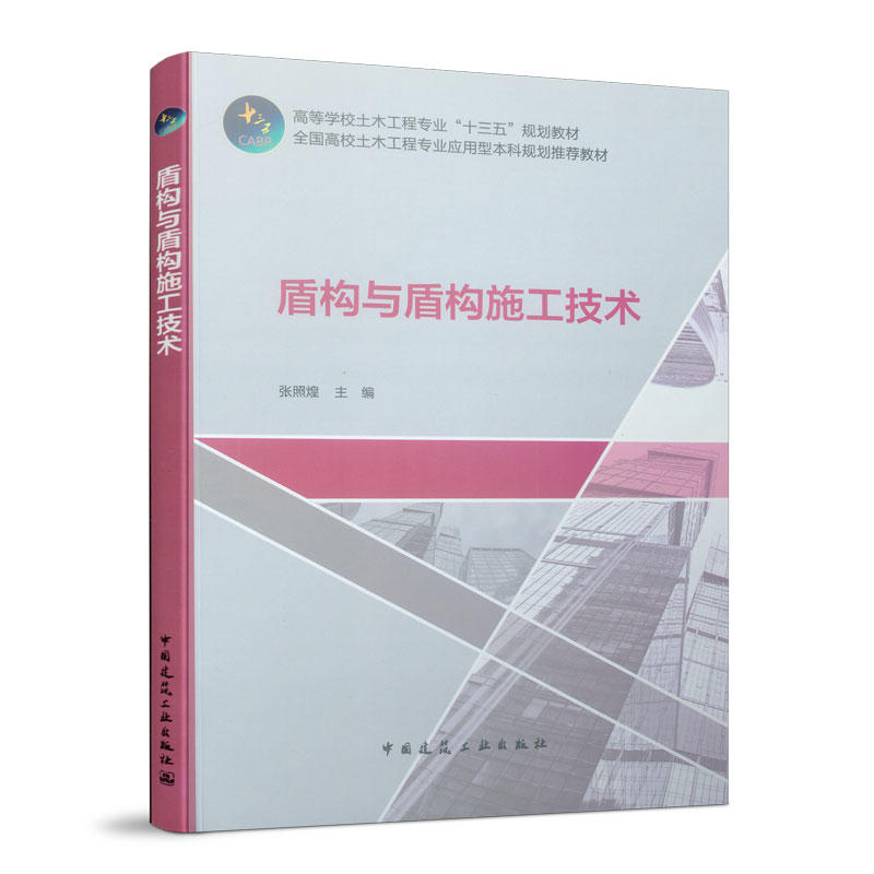 盾构与盾构施工技术/高等学校土木工程专业十三五规划教材/全国高校土木工程专业应用型本科规划推荐教材