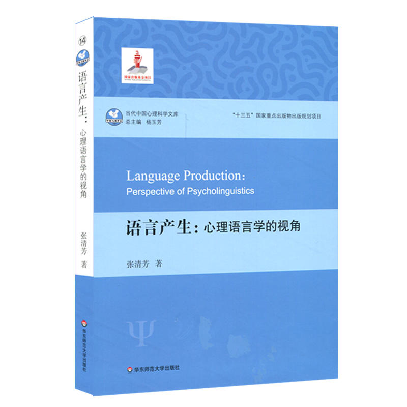 当代中国心理科学文库语言产生:心理语言学的视角