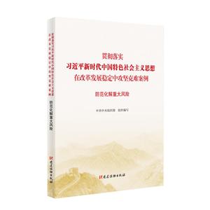 防范化解重大风险/贯彻落实习近平新时代中国特色社会主义思想在改革发展稳定中攻坚克难案例