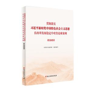 政治建设/贯彻落实习近平新时代中国特色社会主义思想在改革发展稳定中攻坚克难案例