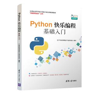 Python快乐编程基础入门