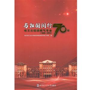 与祖国同行:哈尔滨工业大学暖通燃气70年:1949-2019