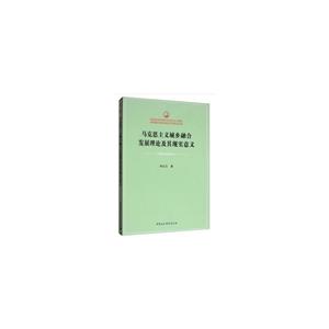 中国社会科学院马克思主义理论学科建设与理论研究工程系列丛书马克思主义城乡融合发展理论及其现实意义