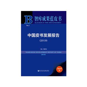 智库成果蓝皮书中国皮书发展报告(2019)