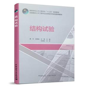 结构试验/高等学校土木工程专业十三五规划教材/全国高校土木工程专业应用型本科规划推荐教材