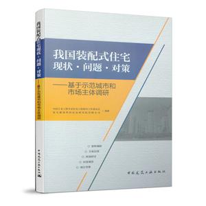 我国装配式住宅现状.问题.对策/基于示范城市和市场主体调研