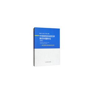 中国林牧渔业经济前沿问题研究(2018)——绿色发展与供给侧结构性改革