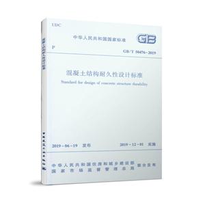 GB/T 50476-2019 混凝土结构耐久性设计标准