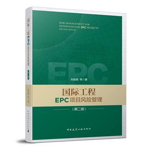 国际工程EPC项目风险管理(第2版)