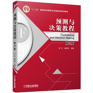 “十二五”普通高等教育本科重量规划教材预测与决策教程(第2版)/李华