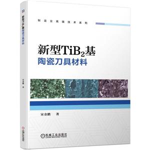 制造业高端技术系列新型TIB2基陶瓷刀具材料